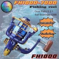 ราคา 12BB รอกตกปลา 5 2 1 ความเร็วสูง รอก อุปกรณ์ตกปลา รอกสปินนิ่ง FH1000 7000 (9424918486)