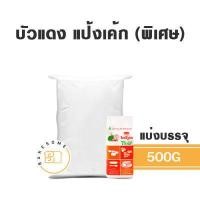 ราคา ราคาถูก แป้งสาลีอเนกประสงค์ แป้งเค้ก แป้งขนมปัง UFM ตรา ว่าว ห่าน หงษ์ บัวแดง พัดโพก ดาวฟ้า แป้งสาลี แป้ง (14947100901)