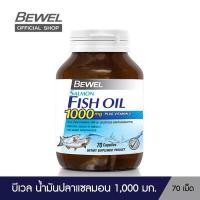 ราคา Bewel Salmon Fish Oil 70 เม็ด บีเวล น้ำมันปลาแซลมอน 1 000 มก ผสมวิตามินอี โอเมก้า 3 ขวดใหญ่ 70 ซอฟเจล (1376952351)
