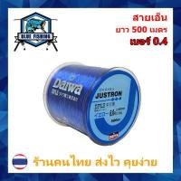 ราคา สายเอ็นตกปลา สายเอ็นโหลด Justron Daiwa สีน้ำเงิน เหนียว ทน ยาว 500 เมตร สายไนล่อน Nylon สายโมโน Blue Fishing ส่งไว ราคาส่ง (12526402782)