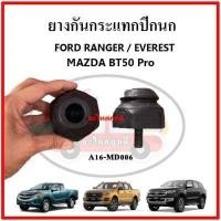 ราคา ยางกันกระแทกปีกนก FORD Ranger Everest ฟอร์ด เรนเจอร์ เอเวอเรส กันกระแทกปีกนกบน ปีกนกล่าง ขายเป็นคู่ (15930161122)