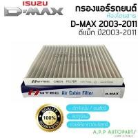 ราคา ฟิลเตอร์แอร์ กรองแอร์ Dmax ปี2003 2011 อิซูซุ ดีแม็ก ปี2003 2005 2010 รุ่นแรก Isuzu D max Filter Air ไส้กรองแอร์ 4 8 174 (13727445863)