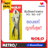 ราคา SOLO คีมล็อค ปากตรง รุ่นใหม่ 2020 เนื้อ CRV ขนาด 10 นิ้ว ของแท้ by METRO (1368840166)