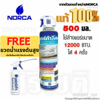 ราคา โฟมล้างแอร์ NORCA FOAM ขนาด 500ml นอร์ก้าโฟมล้างแผงคอยล์เย็นแอร์ (7572909894)