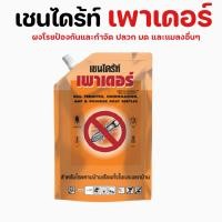 ราคา ผงกำจัดปลวก เชนไดร้ท์ เพาเดอร์ X 500 กรัม ผลิตภัณฑ์ชนิดผง สำหรับป้องกันและกำจัดปลวก มอด มด และแมลงคลานอื่นๆ เพาเดอร์ (12419459517)