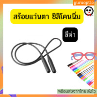ราคา สายคล้องแว่นตาซิลิโคน สร้อยคล้องแว่นตาแบบซิลิโคน สร้อยแว่นตา สายคล้องแว่นตา (6558124442)