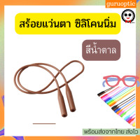 ราคา สายคล้องแว่นตาซิลิโคน สร้อยคล้องแว่นตาแบบซิลิโคน สร้อยแว่นตา สายคล้องแว่นตา (16760480556)