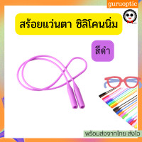ราคา สายคล้องแว่นตาซิลิโคน สร้อยคล้องแว่นตาแบบซิลิโคน สร้อยแว่นตา สายคล้องแว่นตา (16760480557)