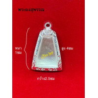 ราคา กรอบเงินแท้ ใส่พระผงสุพรรณ (16831366519)