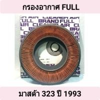 ราคา กรองอากาศ ยี่ห้อ FULL สำหรับรถ มาสด้า 323 ปี 1993 B366 13 Z40 (16233775741)