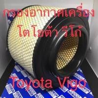 ราคา กรองอากาศ ไส้กรองอากาศ โตโยต้า วีโก้ Toyota Vigo 111501 (5319638234)
