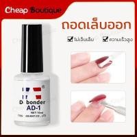 ราคา AD 1 10ml PVC Evobond Debonder Nail Polish Remover น้ำยาถอดเล็บปลอม ล้างเล็บ น้ำยาถอดกาวเล็บ น้ำยาถอดเล็บ PVC น้ำยาละลายกาว 335 (12452054707)