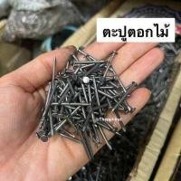 ราคา ตะปู ตะปูตอกไม้ ตะปูตอกไม้ตรามือ ตะปูตรามือ ตรามือ 1นิ้ว นิ้วครึ่ง 2นิ้ว 2นิ้วครึ่ง 3นิ้ว 4นิ้ว 5นิ้ว แบ่งขาย ครึ่งโล มีเก็บเงินปลายทาง (13223084437)