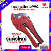 ราคา SOLO กรรไกรตัดท่อ PVC คีมตัดท่อ พีวีซี รุ่น A5542 กรรไกรโซโล กรรไกร ของแท้ 100 Presented by Monticha (14002688712)