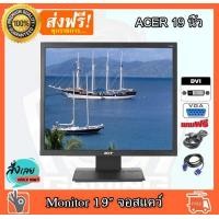 ราคา จอคอมพิวเตอร์ Acer 19 นิ้ว สแคว์ จอ VGA DVI จอสแคว์ สภาพสวย เนียนกิ๊บ คุณภาพสุดยอด คอมมือ2 คอมพิวเตอร์มือ22 (7696296626)