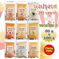 ราคา ผงปรุงรสเขย่า 20 รสชาติ ผงชีส ผงบาร์บีคิว ผงปาปริก้า ชนิดเข้มข้น มีฮาลาล ผงมาม่า (10957248548)