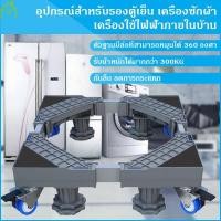 ราคา ฐานเครื่องซักผ้า ฐานรองตู้เย็นปรับขนาดได้ ฐานเครื่องซักผ้าเอนกประสงค์8ล้อ4ขาตั้งสำหรับเคลื่อนย้าย สามารถรับน้ำหนักได้ 300KG 8 ล้อสากล (10477653379)
