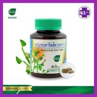 ราคา Khaolaor ยาบรรเทาริดสีดวงทวาร เพชรสังฆาต ขาวละออ 42 เม็ด (16018437650)