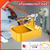 ราคา ปั๊มเทสท่อ แบบมือโยก เครื่องทดสอบรอยรั่ว 2 5 MPA 25 Bar 1 ชุดสีเหลือง 2 5MPa เครื่องทดสอบแรงดันน้ำ 25KG เครื่องทดสอบท่อด้วยตนเองไฮดรอลิกแรงดันน้ำ (8089598280)