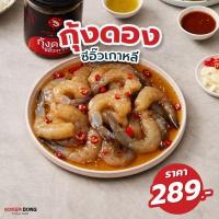 ราคา เมนูยอดฮิต กุ้ง กุ้งดองซีอิ๊วเกาหลีแท้ๆ ตัวใหญ่ เนื้อเด้ง Koreadong โคเรียดอง 1 กระปุก ขนาด 500 กรัม l โคเรียดอง Koreadong อาหารเกาหลี (10010165989)
