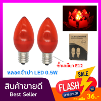 ราคา ซื้อ 6 แพ็ค ลด 30 TJR แพ็ค 2 หลอด LED จำปา รุ่นใหม่ 0 5W 220V ขั้วเกลียว E12 ใช้ทดแทน หลอดไส้ จำปา 7W หลอดประหยัดไฟ สำหรับ ตกแต่งหิ้งพระ ศา (536130429)