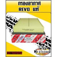 ราคา กรองอากาศ TOYOTA REVO แท้ (8682421161)