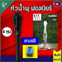 ราคา หัวน้ำพุฟองเบียร์ 1 2 นิ้ว 4 หุน แถมข้อต่อ ฟรี ใช้กับปั๊มน้ำขนาด AP2500 AP5000 BY วสันต์อุปกรณ์ปลาสวยงาม (7689317349)