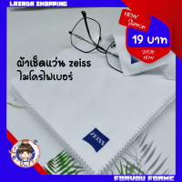 ราคา ผ้าเช็ดแว่น ZEISS เยอรมัน ผ้าเช็ดเลนส์ ไมโครไฟเบอร์ ผ้าไมโครไฟเบอร์ ผ้า เช็ด แว่น (16593505350)