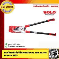 ราคา solo กรรไกรตัดกิ่งไม้ใหญ่สามจังหวะ โซโล 3101 ร้านเป็นตัวแทนจำหน่ายโดยตรง ของแท้ 100 (325230167)