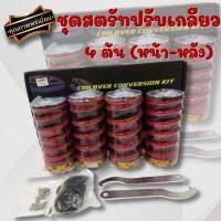 ราคา สตรัท สปริง ชุดโหลด สตรัทปรับเกลียว สีแดง 1ชุด4ต้น สามารถแปลงใส่รถเก๋งได้เกือบทุกรุ่น หน้า หลัง สปริงโหลดสตรัท ครบชุด (12438633666)