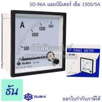 ราคา Qubix แอมป์มิเตอร์ รุ่น SD 96A ตัวเลือก 30 50 60 100 150 200 250 300 400 500 600 800 1000 1200 1500 5A แบบเข็ม อานาล็อก ต่อCT 96x96mm พาแนลมิเตอร์ วัดกระแส Panel Meter Ammeter ธันไฟฟ้า (16262286055)