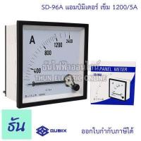 ราคา Qubix แอมป์มิเตอร์ รุ่น SD 96A ตัวเลือก 30 50 60 100 150 200 250 300 400 500 600 800 1000 1200 1500 5A แบบเข็ม อานาล็อก ต่อCT 96x96mm พาแนลมิเตอร์ วัดกระแส Panel Meter Ammeter ธันไฟฟ้า (16262286054)
