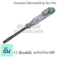 ราคา Champion ไขควงลองไฟ รุ่น No 7700 80 300V ไขควง ลองไฟ วัดไฟ เช็คไฟ ไขควงวัดไฟ ไขควงเช็คไฟ 7700 แชมป์เปี้ยน ธันไฟฟ้า (16337756606)