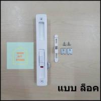 ราคา มือจับบานเลื่อน CEKON รุ่น Click Lock มีให้เลือก 4 แบบ 4 สี (11746471628)