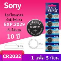 ราคา ราคาส่ง ถ่านกระดุม SONY JAPAN รุ่น CR2032 Lithium 3V แท้ 100 จำหน่าย 1แผง 5ก้อน พร้อมส่ง D (2627280693)