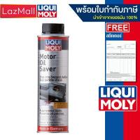ราคา LIQUI MOLY Motor Oil Saver น้ำยาฟื้นฟูสภาพซีลยางภายในเครื่องยนต์ มีบิลและใบกำกับภาษี (1873442504)