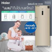 ราคา Haier ตู้แช่แข็งแนวตั้ง ตู้แช่นมแม่ รุ่น BD226WL ขนาด 8 0 คิว มีระบบละลายน้ำแข็งอัตโนมัติ รับประกันคอม 5ปี (9515707401)