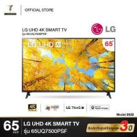 ราคา LG แอลจี สมาร์ททีวี UHD 4K 65 Smart TV 65UQ7500 รุ่น 65UQ7500PSF ปี 2022 รับประกันศูนย์ไทย (15930058097)