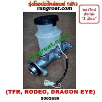 ราคา S002689 แม่ปั๊มเบรคTFR แม่ปั้มเบรคTFR แม่ปั๊มเบรคอีซูซุTFR ดราก้อน มังกรทอง แม่ปั๊มเบรคISUZU แม่ปั้มเบรคอีซูซุTFR โรดิโอ แม่ปั้มเบรคISUZU TFR DRAGON RODEO (10014076856)