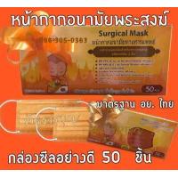 ราคา PM2 5 แมสพระสงฆ์ สีจีวรพระ TPP หน้ากากอนามัย Surgical Mask กล่อง 50 ชิ้น มาตรฐานสินค้าไทย กล่องสวยพร้อมทำบุญ สต๊อคพร้อมส่ง มีราคายกลัง (11761004466)