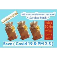 ราคา PM2 5 แมสพระสงฆ์ สีจีวรพระ TPP หน้ากากอนามัย Surgical Mask กล่อง 50 ชิ้น มาตรฐานสินค้าไทย กล่องสวยพร้อมทำบุญ สต๊อคพร้อมส่ง มีราคายกลัง (11761004468)
