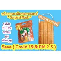 ราคา PM2 5 แมสพระสงฆ์ สีจีวรพระ TPP หน้ากากอนามัย Surgical Mask กล่อง 50 ชิ้น มาตรฐานสินค้าไทย กล่องสวยพร้อมทำบุญ สต๊อคพร้อมส่ง มีราคายกลัง (11761004467)