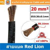 ราคา 1 เมตร สายแบตเตอรี่ RED LION ทองแดงแท้ สายพาวเวอร์แบตเตอรี่ RED LION สายแบต Red Lion RedLion Battery Cable สายแบต คูณภาพสูง เครื่องเสียงรถยนต์ สายไฟ ทองแดงแท้ 100 Red Lion Wir (7866476433)