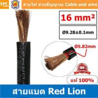 ราคา 1 เมตร สายแบตเตอรี่ RED LION ทองแดงแท้ สายพาวเวอร์แบตเตอรี่ RED LION สายแบต Red Lion RedLion Battery Cable สายแบต คูณภาพสูง เครื่องเสียงรถยนต์ สายไฟ ทองแดงแท้ 100 Red Lion Wir (7866476431)