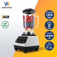 ราคา Worldtech เครื่องปั่นน้ำผลไม้ 1800W ความจุ 2 ลิตร รุ่น WT PB1800 เครื่องปั่นอเนกประสงค์ เครื่องปั่นน้ำ ปั่นน้ำแข็ง เครื่องปั่นสมูทตี้ เครื่องปั่นกำลังสูง รับประกัน 1 ปี (10269262063)
