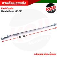 ราคา สายดึงเบรคหลัง สายเบรคหลัง Honda Wave 100 รุ่นเก่า 110s พร้อม สลัก สายกิ๊ฟล็อค สายดึงเบรคหลังเวฟ สายดึงเบรคหลังเวฟ อะไหล่แต่งรถมอเตอร์ไซค์ (13176307669)