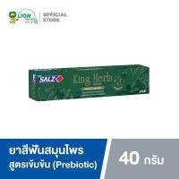 ราคา Salz King Herb ยาสีฟัน เกลือสมุนไพร สูตรเข้มข้น ซอลส์ คิงเฮิร์บ 40 กรัม (16493065554)