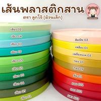 ราคา เส้นพลาสติก เส้นพลาสติกสาน เส้นพลาสติกสานตะกร้า เส้นพลาสติก สีพื้น ตราลูกโจ้ ขนาด 12 มิล ม้วนเล็ก โทนสีเขียว เหลือง แดง (5068362493)