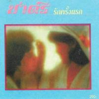 ราคา CD Audio คุณภาพสูง เพลงสากล ชาตรี อัลบั้ม รักครั้งแรก ทำจากไฟล์ FLAC คุณภาพเท่าต้นฉบับ 100 (15581786734)