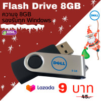 ราคา แฟลชไดรฟ์ 8G Flash Drive Dell 8G USB แบบพับได้ ความจุ 8GB น้ำหนักเบารองรับทุก Windows มือสอง ของแท้ (17019678720)